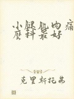 小腿肌肉痛挂什么科最好封面