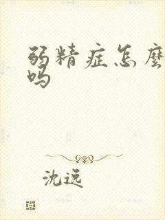 弱精症怎么治好吗