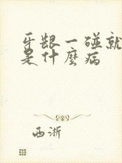 牙龈一碰就出血是什么病