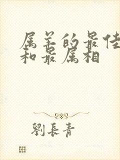 属羊的最佳婚配和最属相