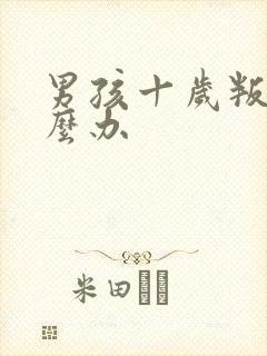 男孩十岁叛逆怎么办