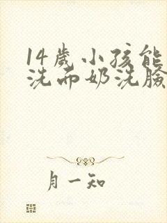 14岁小孩能用洗面奶洗脸吗