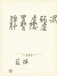 脾胃虚弱湿气重肝肾阴虚