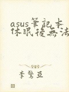 asus笔记本休眠后无法唤醒黑屏