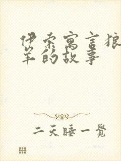 伊索寓言狼和绵羊的故事封面