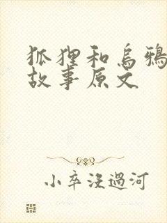 狐狸和乌鸦寓言故事原文