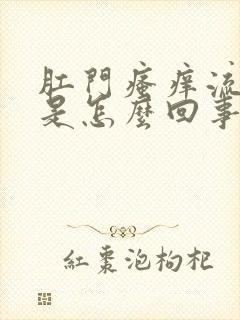 肛门瘙痒流脓水是怎么回事