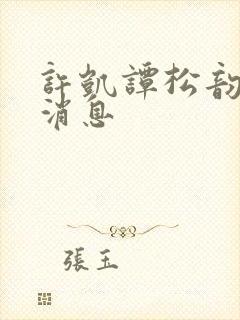 许凯谭松韵最新消息