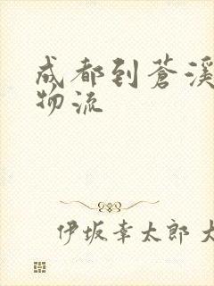 成都到苍溪专线物流