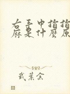 右手中指指腹发麻是什么原因封面