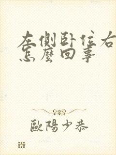 左侧卧位右手麻怎么回事