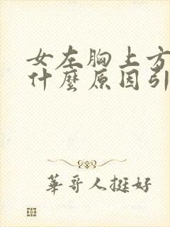 女左胸上方隐痛什么原因引起的