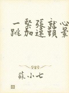 一紧张就心慌心跳加速头晕