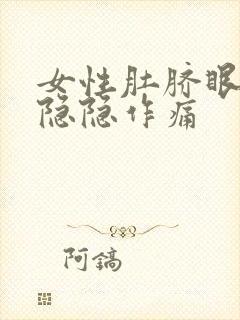 女性肚脐眼周围隐隐作痛封面