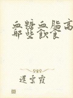 血糖血脂高注意哪些饮食