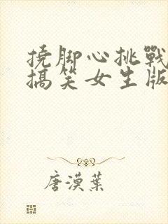 挠脚心挑战视频搞笑女生版封面