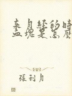 来月经的时候有血块是怎么回事