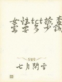 女性tct检查需要多少钱封面