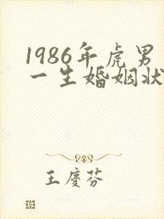 1986年虎男一生婚姻状况