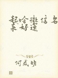 起啥微信名能带来好运