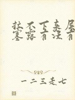 拉不下来屎用开塞露有没有副作用