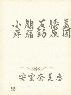 小朋友膝盖弯曲疼痛的原因