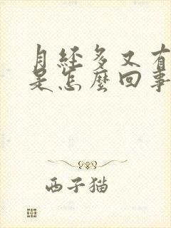 月经多又有血块是怎么回事