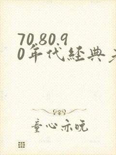 70.80.90年代经典老歌封面