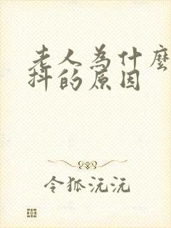 老人为什么会手抖的原因封面