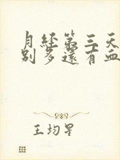 月经第三天量特别多还有血块怎么回事儿封面