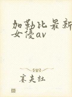 加勒比最新在线女优av封面