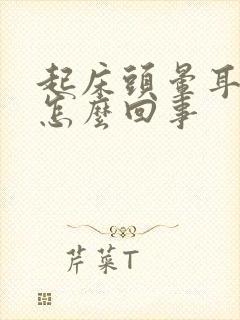 起床头晕耳鸣是怎么回事