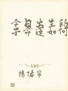 今日出生的男孩子命运如何?