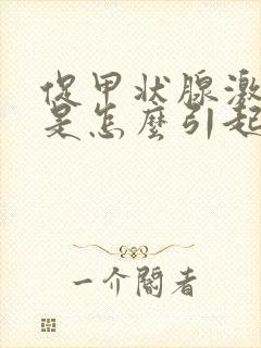 促甲状腺激素高是怎么引起的原因