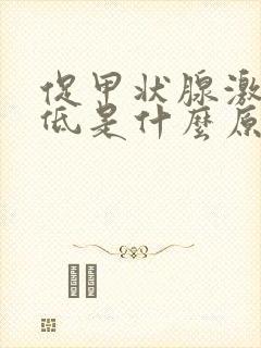 促甲状腺激素偏低是什么原因引起的