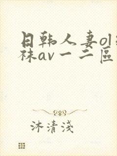 日韩人妻ol丝袜av一二区四季