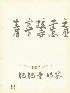 生完孩子之后乳房下垂怎么办