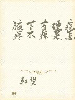 腋下有硬疙瘩不疼不痒是怎么回事