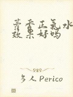 藿香正气水去湿效果好吗封面