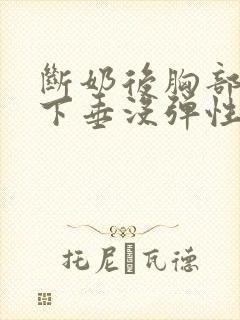 断奶后胸部干瘪下垂没弹性还能恢复吗