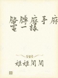 胳膊麻手麻跟过电一样