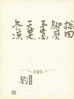 冬天手脚总是冰凉是怎么回事