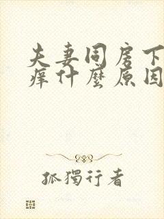 夫妻同房下面就痒什么原因封面