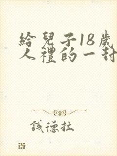 给儿子18岁成人礼的一封信