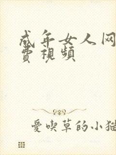 成年女人网站免费视频封面