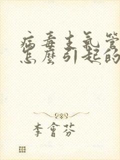 病毒支气管炎是怎么引起的封面