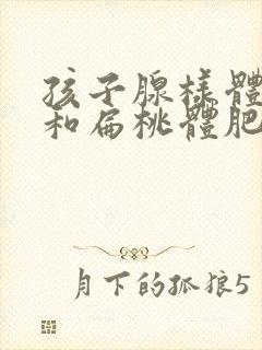 孩子腺样体肥大和扁桃体肥大有什么区别封面