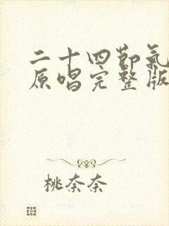 二十四节气歌曲原唱完整版封面