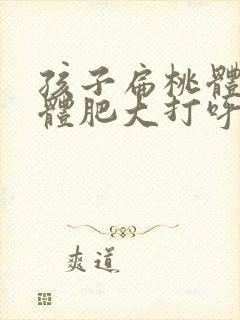 孩子扁桃体腺样体肥大打呼噜怎么治