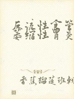 反流性食管炎 萎缩性胃炎